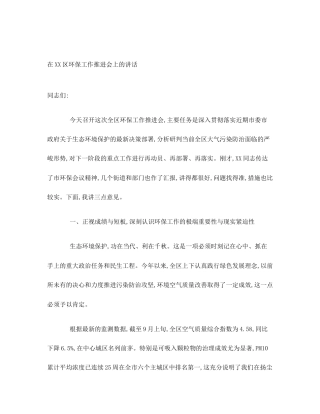 在XX区环保工作推进会上的讲话