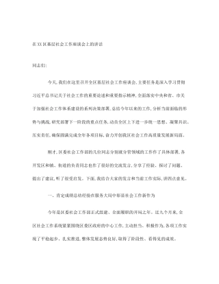 在XX区基层社会工作座谈会上的讲话