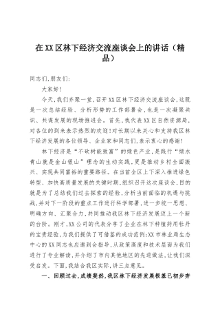 在XX区林下经济交流座谈会上的讲话（精品）