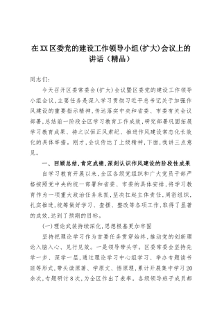 在XX区委党的建设工作领导小组(扩大)会议上的讲话（精品）