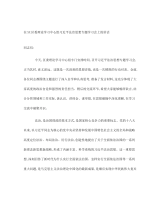 在XX区委理论学习中心组习近平法治思想专题学习会上的讲话