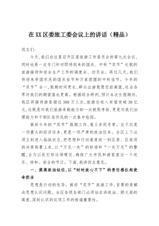 在XX区委旅工委会议上的讲话（精品）