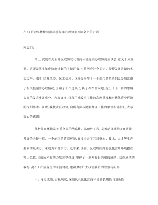 在XX区政协优化营商环境提案办理协商座谈会上的讲话