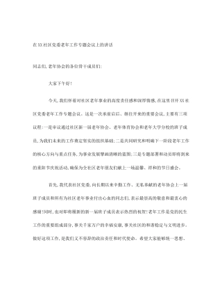 在XX社区党委老年工作专题会议上的讲话