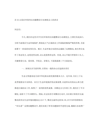 在XX示范区环保突出问题整治行动调度会上的讲话