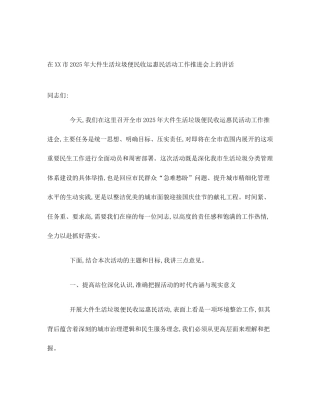 在XX市2025年大件生活垃圾便民收运惠民活动工作推进会上的讲话