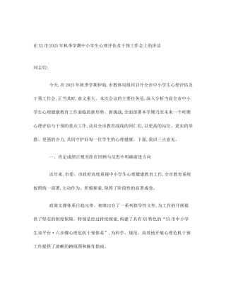 在XX市2025年秋季学期中小学生心理评估及干预工作会上的讲话