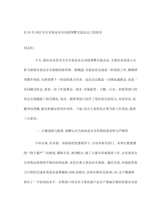 在XX市2025年全市食品安全风险预警交流会议上的讲话