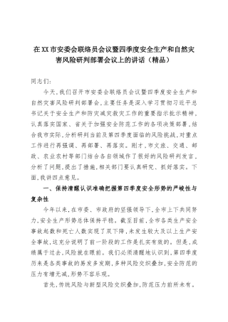 在XX市安委会联络员会议暨四季度安全生产和自然灾害风险研判部署会议上的讲话（精品）