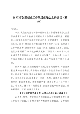 在XX市创新创业工作现场推进会上的讲话（精品）