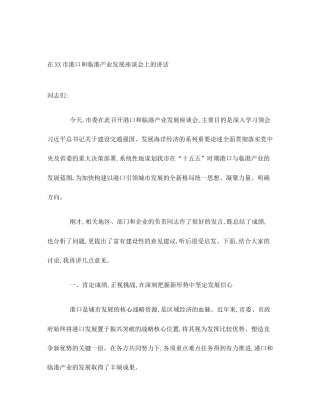 在XX市港口和临港产业发展座谈会上的讲话