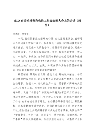 在XX市劳动模范和先进工作者表彰大会上的讲话（精品）