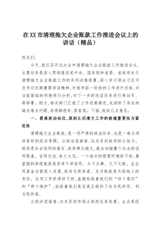 在XX市清理拖欠企业账款工作推进会议上的讲话（精品）