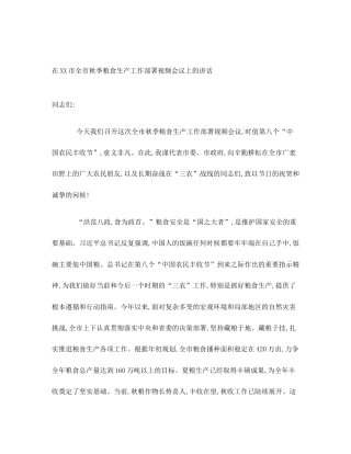 在XX市全市秋季粮食生产工作部署视频会议上的讲话