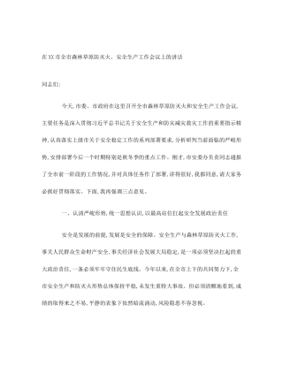 在XX市全市森林草原防灭火、安全生产工作会议上的讲话