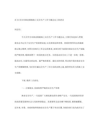 在XX市全市渔业船舶海上安全生产工作专题会议上的讲话