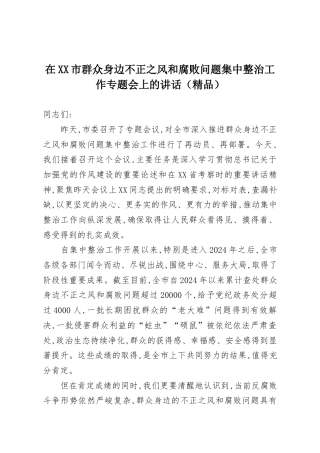 在XX市群众身边不正之风和腐败问题集中整治工作专题会上的讲话（精品）