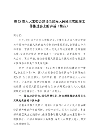在XX市人大常委会建设全过程人民民主实践站工作推进会上的讲话（精品）