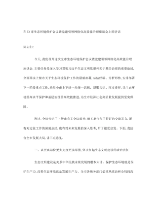 在XX市生态环境保护会议暨党建引领网格化高效能治理座谈会上的讲话