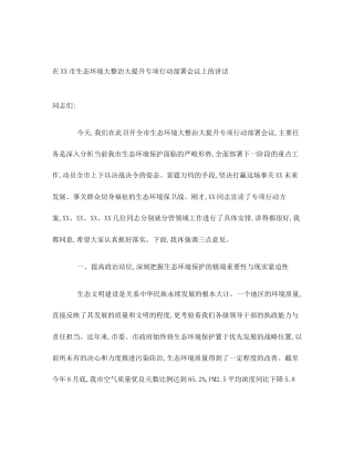 在XX市生态环境大整治大提升专项行动部署会议上的讲话