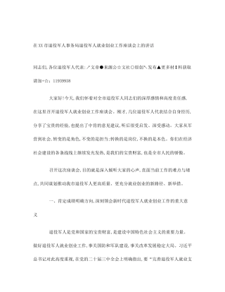 在XX市退役军人事务局退役军人就业创业工作座谈会上的讲话