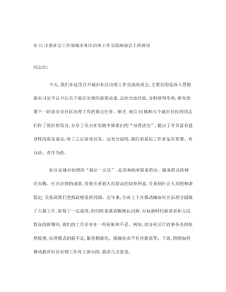 在XX市委社会工作部城市社区治理工作交流座谈会上的讲话