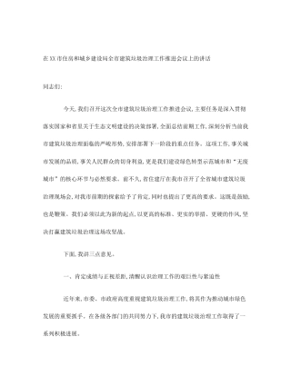 在XX市住房和城乡建设局全市建筑垃圾治理工作推进会议上的讲话