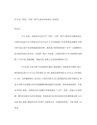 在XX县“国庆、中秋”两节文旅活动座谈会上的讲话