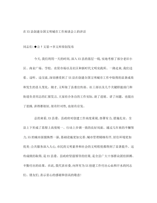 在XX县创建全国文明城市工作座谈会上的讲话