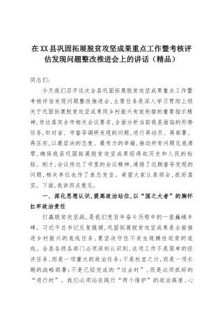 在XX县巩固拓展脱贫攻坚成果重点工作暨考核评估发现问题整改推进会上的讲话（精品）