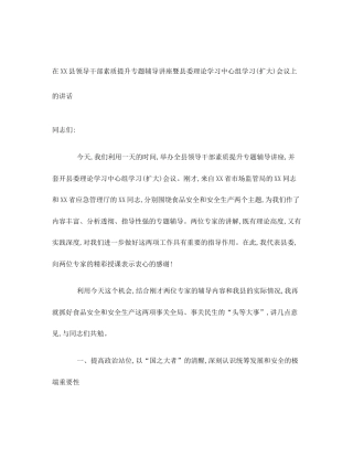 在XX县领导干部素质提升专题辅导讲座暨县委理论学习中心组学习(扩大)会议上的讲话