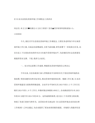 在XX县全县优化营商环境工作调度会上的讲话