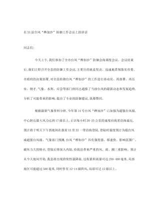在XX县台风“桦加沙”防御工作会议上的讲话
