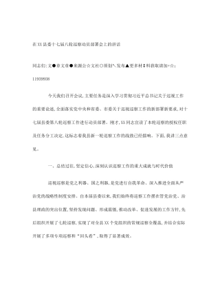 在XX县委十七届八轮巡察动员部署会上的讲话