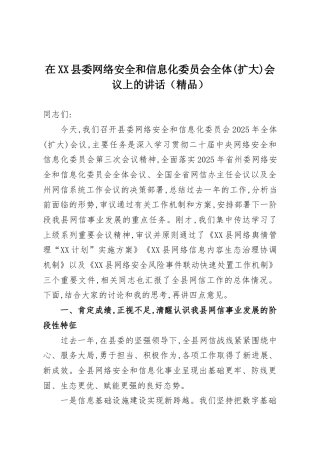 在XX县委网络安全和信息化委员会全体(扩大)会议上的讲话（精品）