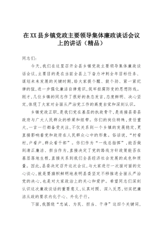在XX县乡镇党政主要领导集体廉政谈话会议上的讲话（精品）