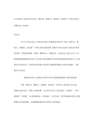 在XX新型工业化经济开发区“强作风、提能力、固成果、促发展”专项行动动员部署会议上的讲话