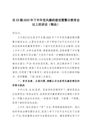 在XX镇2025年下半年党风廉政建设暨警示教育会议上的讲话（精品）
