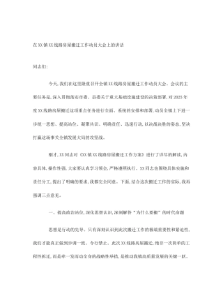 在XX镇XX线路房屋搬迁工作动员大会上的讲话