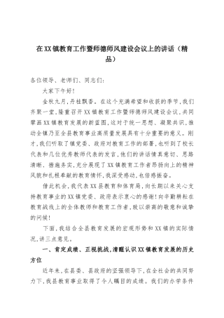在XX镇教育工作暨师德师风建设会议上的讲话（精品）