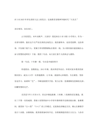 在X市2025年评比表彰大会上的发言：弘扬教育家精神争做时代“大先生”