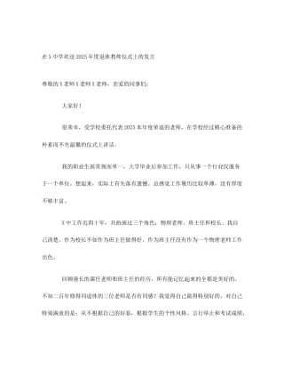 在X中学欢送2025年度退休教师仪式上的发言