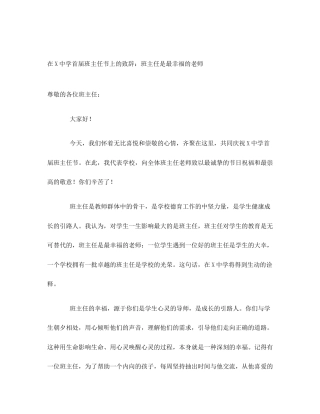 在X中学首届班主任节上的致辞：班主任是最幸福的老师