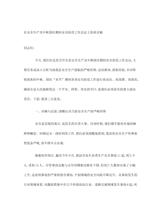在安全生产及中秋国庆期间安全防范工作会议上的讲话稿