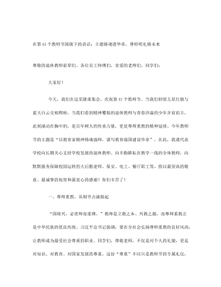 在第41个教师节国旗下的讲话：立德铸魂谱华章，尊师明礼铸未来