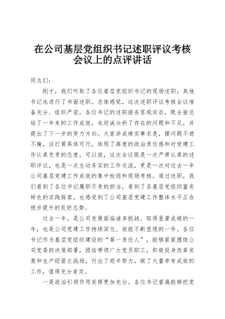 在公司基层党组织书记述职评议考核会议上的点评讲话