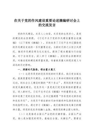 在关于党的作风建设重要论述摘编研讨会上的交流发言