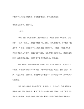 在教师节庆祝大会上的发言：植得桃李树满园，静待金秋果满枝