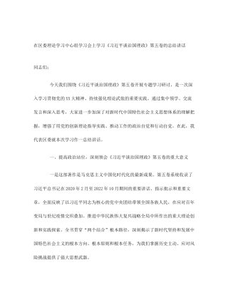 在区委理论学习中心组学习会上学习《习近平谈治国理政》第五卷的总结讲话