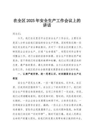 在全区2025年安全生产工作会议上的讲话